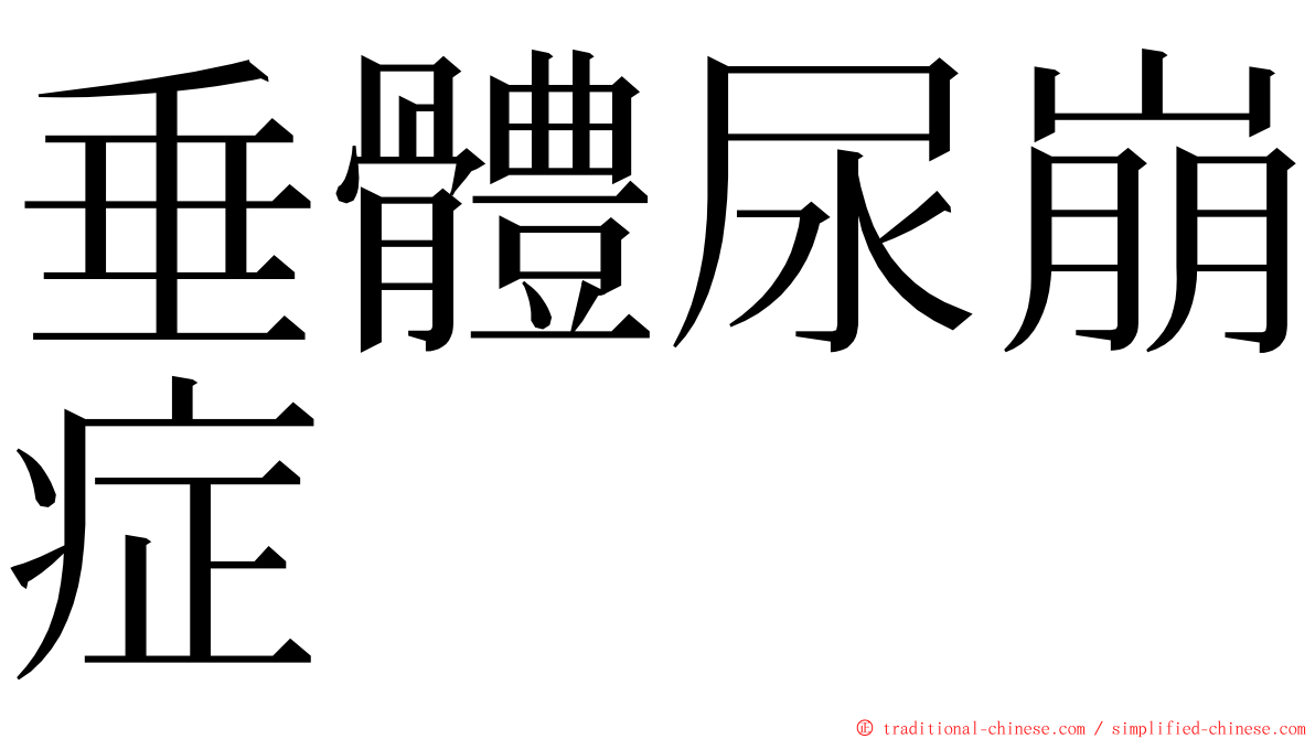 垂體尿崩症 ming font