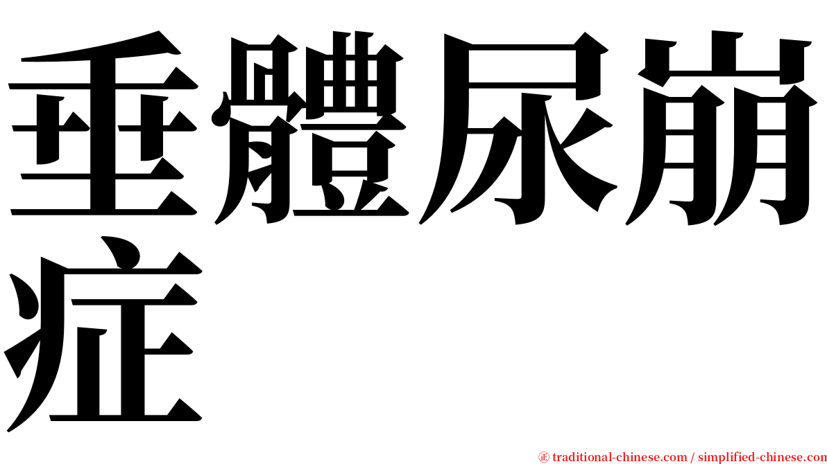 垂體尿崩症 serif font