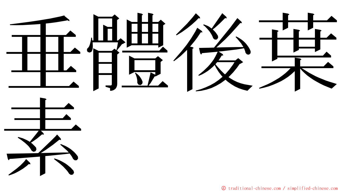 垂體後葉素 ming font