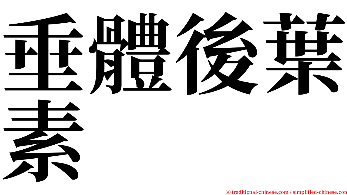 垂體後葉素 serif font