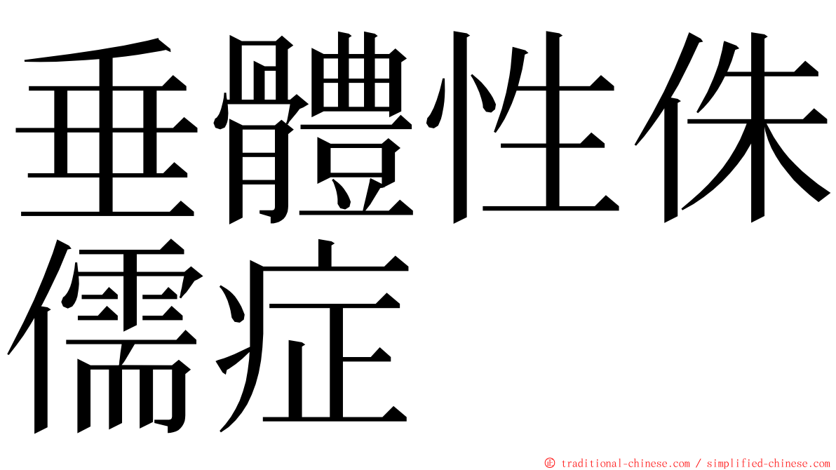 垂體性侏儒症 ming font