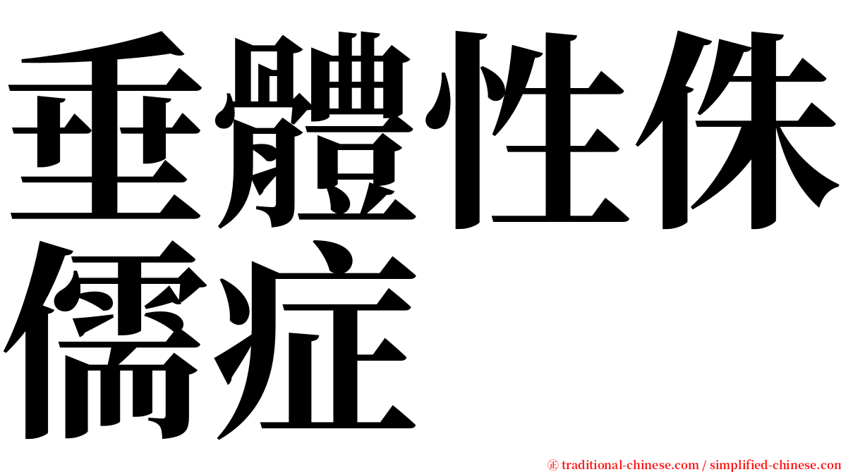 垂體性侏儒症 serif font