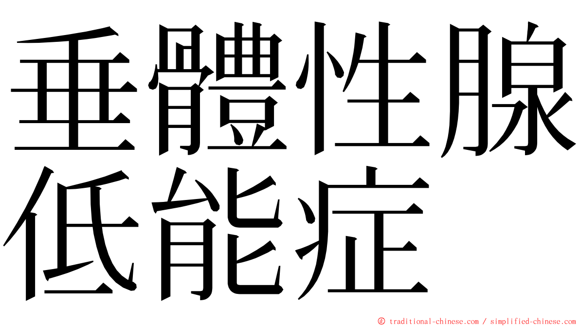 垂體性腺低能症 ming font