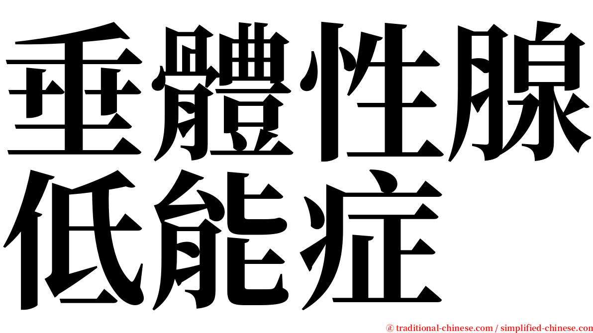 垂體性腺低能症 serif font