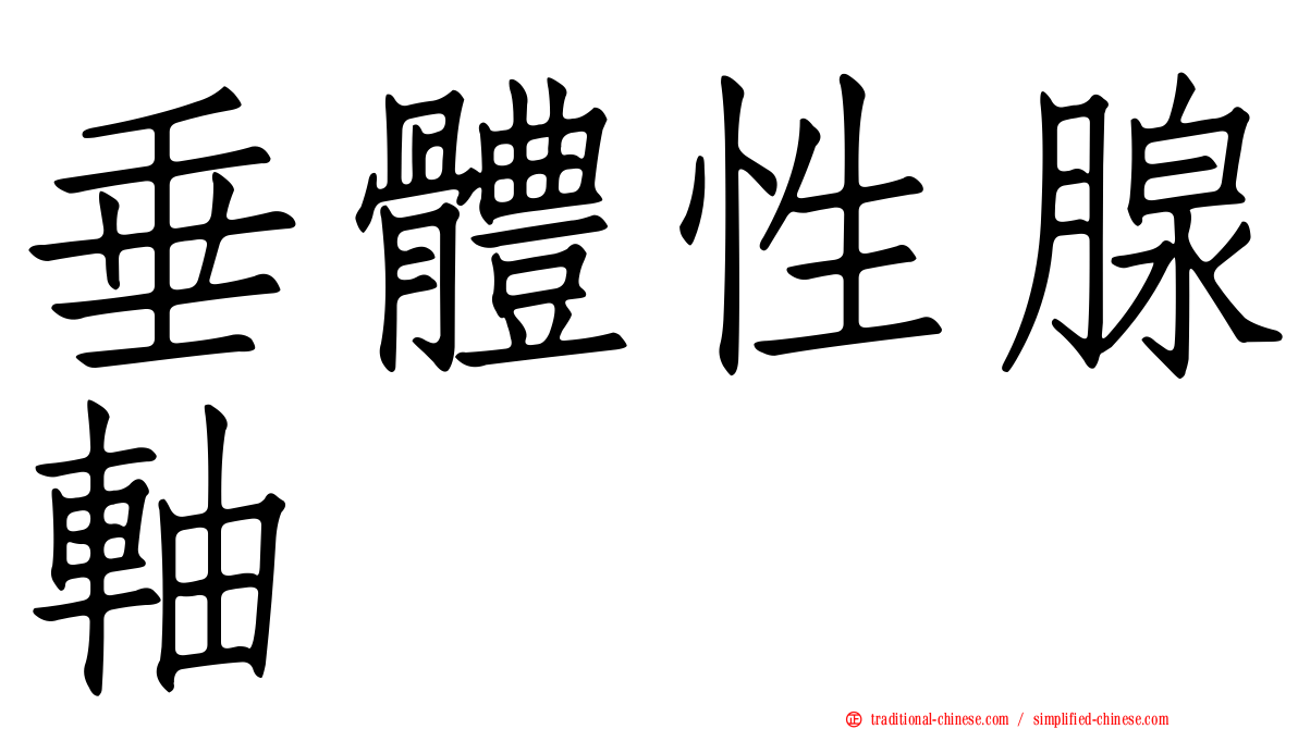 垂體性腺軸