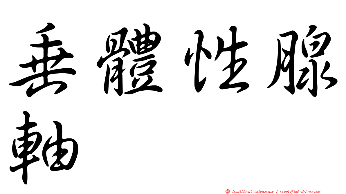 垂體性腺軸