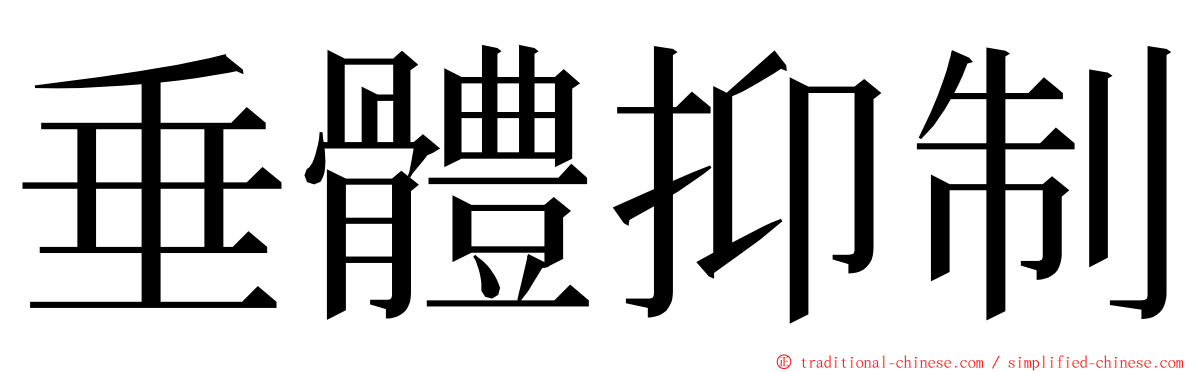 垂體抑制 ming font