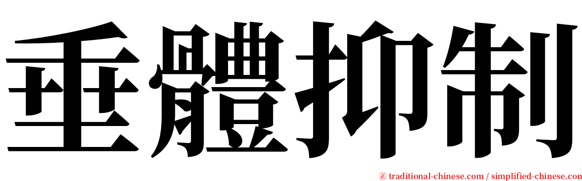 垂體抑制 serif font