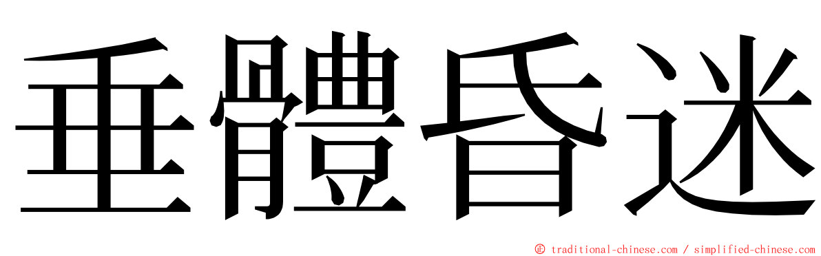 垂體昏迷 ming font