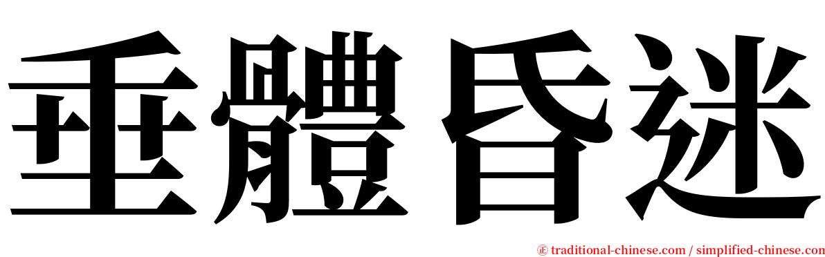 垂體昏迷 serif font