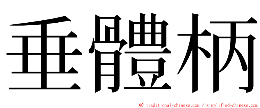 垂體柄 ming font