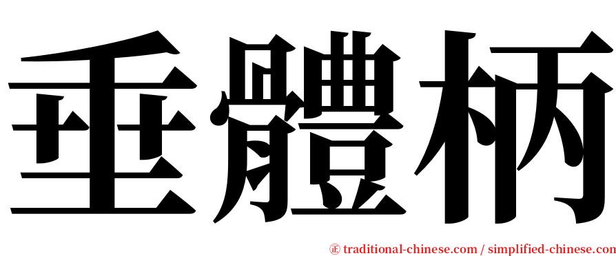 垂體柄 serif font