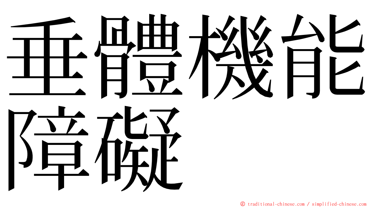 垂體機能障礙 ming font