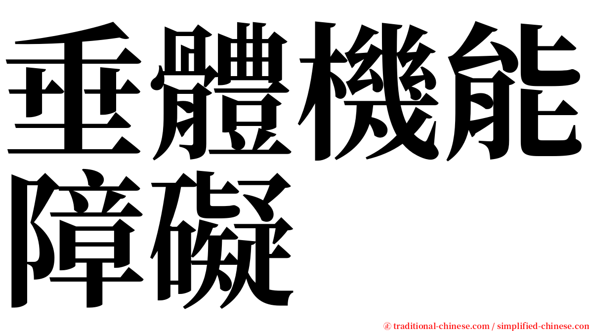 垂體機能障礙 serif font