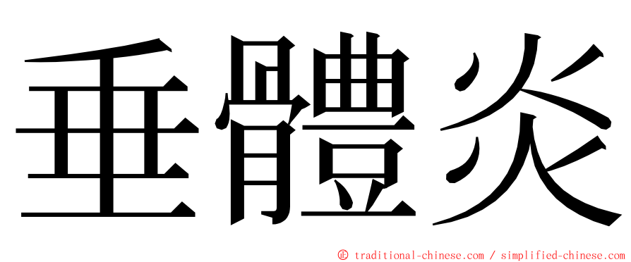 垂體炎 ming font