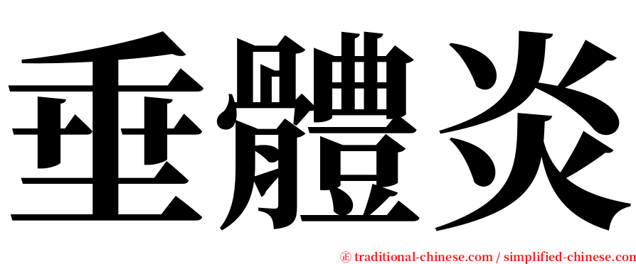 垂體炎 serif font