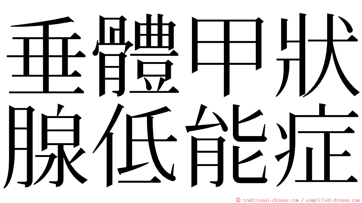 垂體甲狀腺低能症 ming font