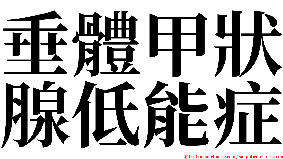 垂體甲狀腺低能症 serif font