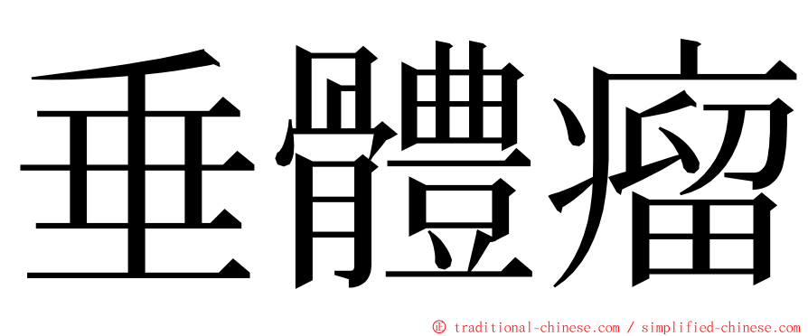 垂體瘤 ming font