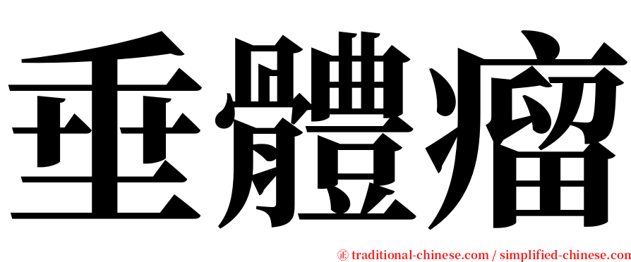 垂體瘤 serif font