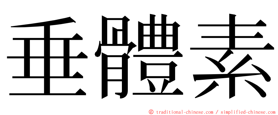 垂體素 ming font