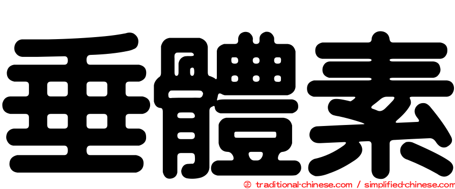 垂體素
