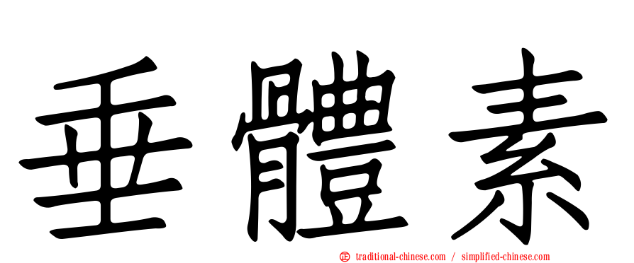 垂體素