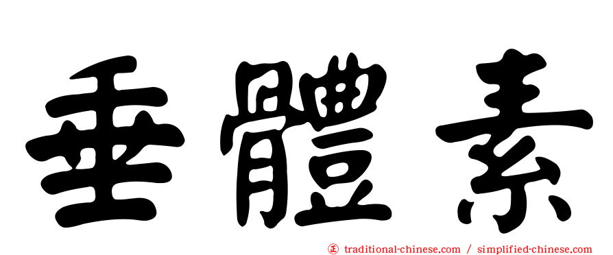 垂體素