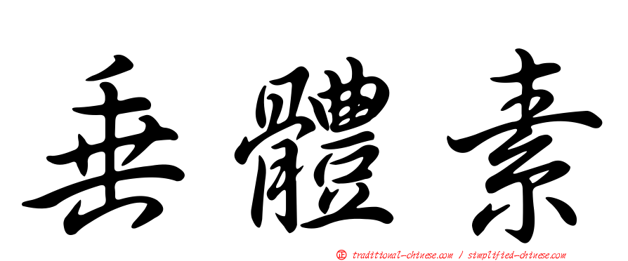 垂體素