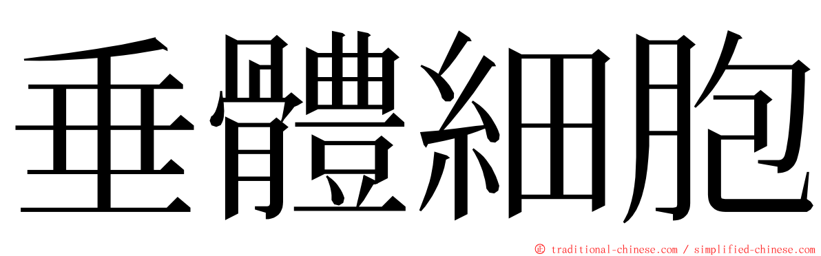 垂體細胞 ming font