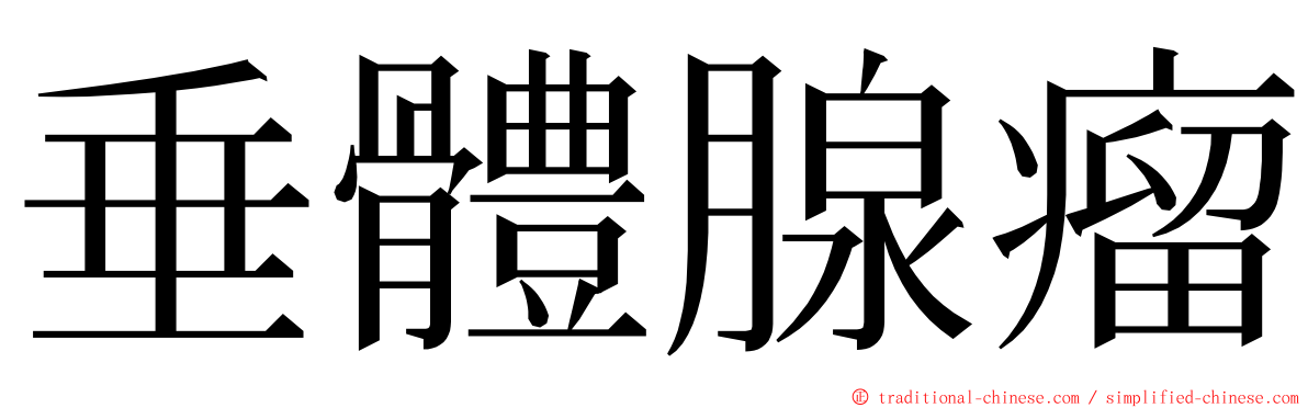 垂體腺瘤 ming font