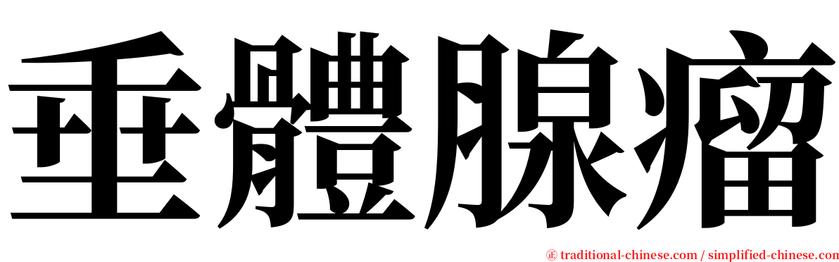 垂體腺瘤 serif font