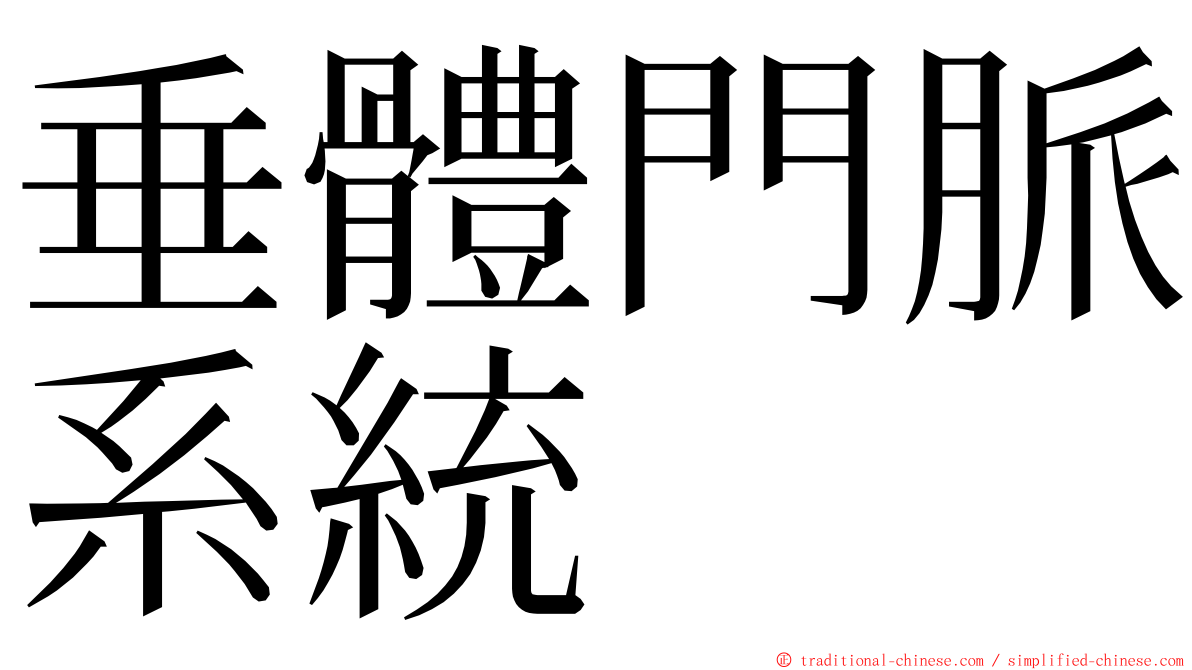 垂體門脈系統 ming font