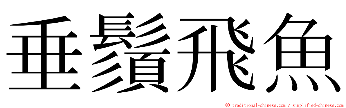 垂鬚飛魚 ming font