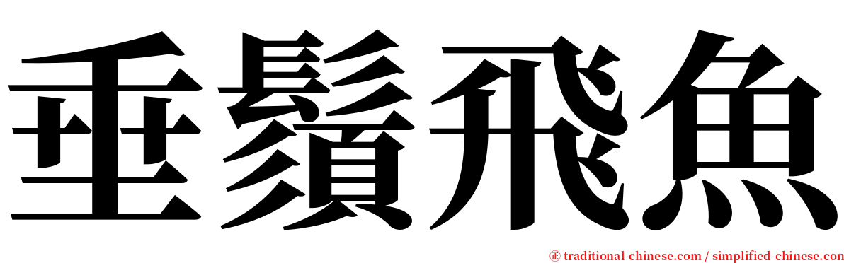 垂鬚飛魚 serif font