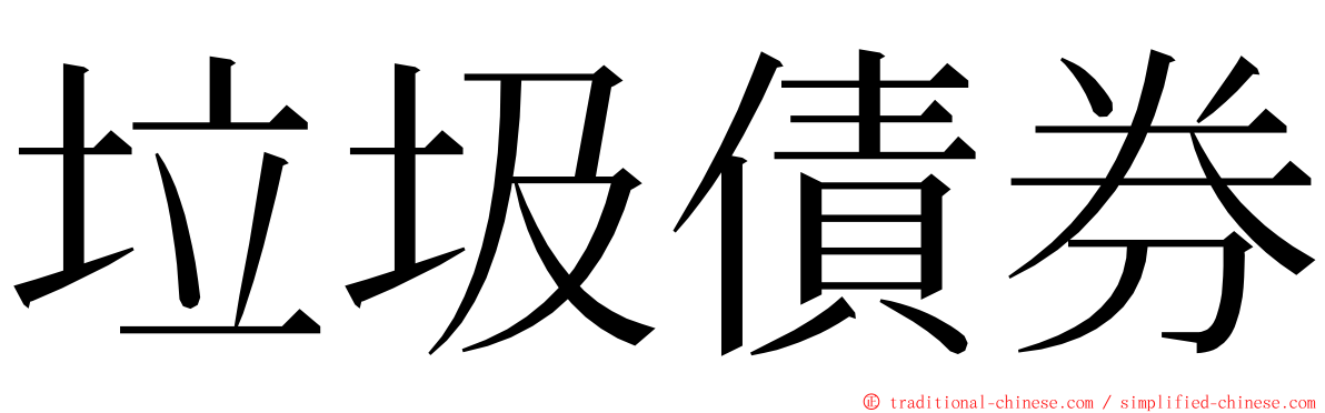 垃圾債券 ming font