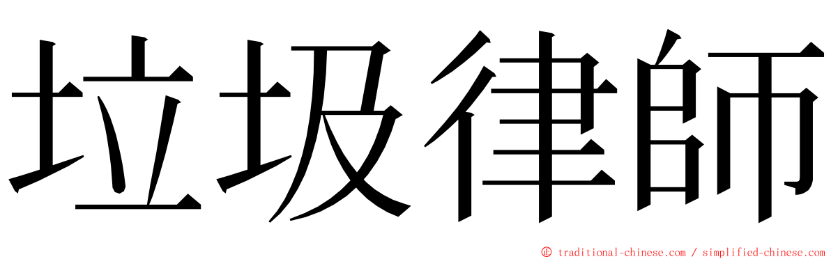 垃圾律師 ming font