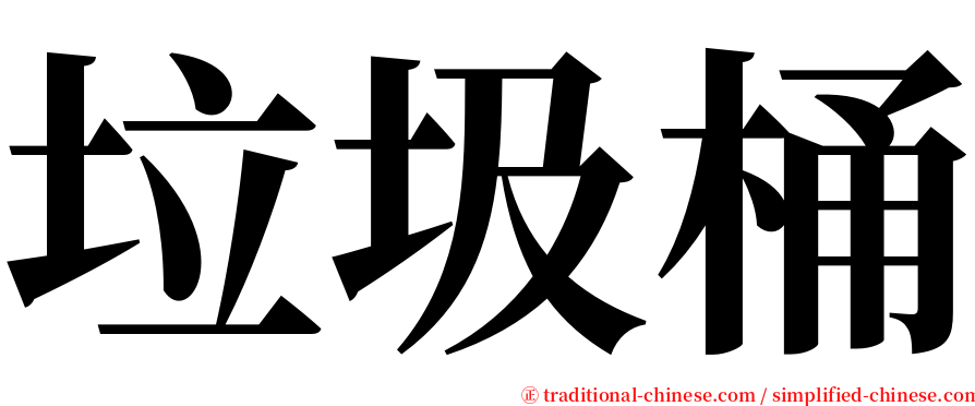 垃圾桶 serif font