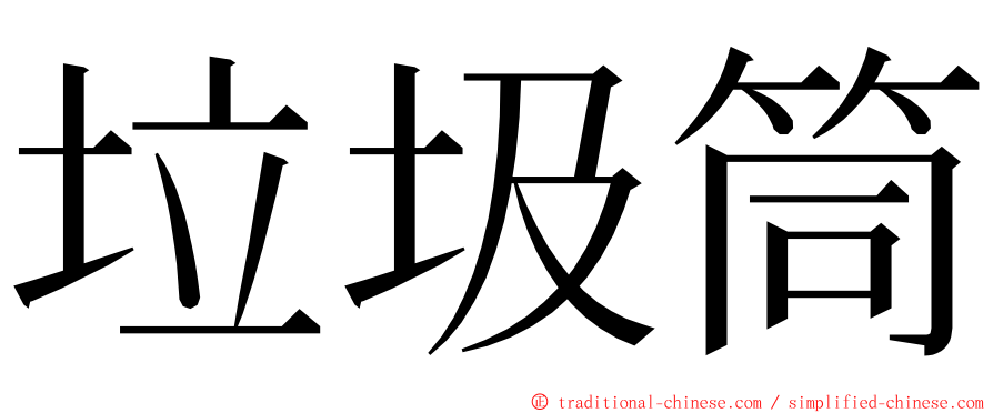 垃圾筒 ming font