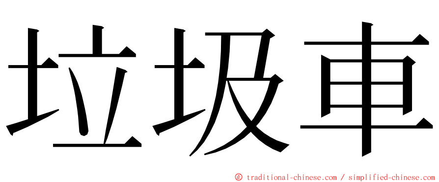 垃圾車 ming font