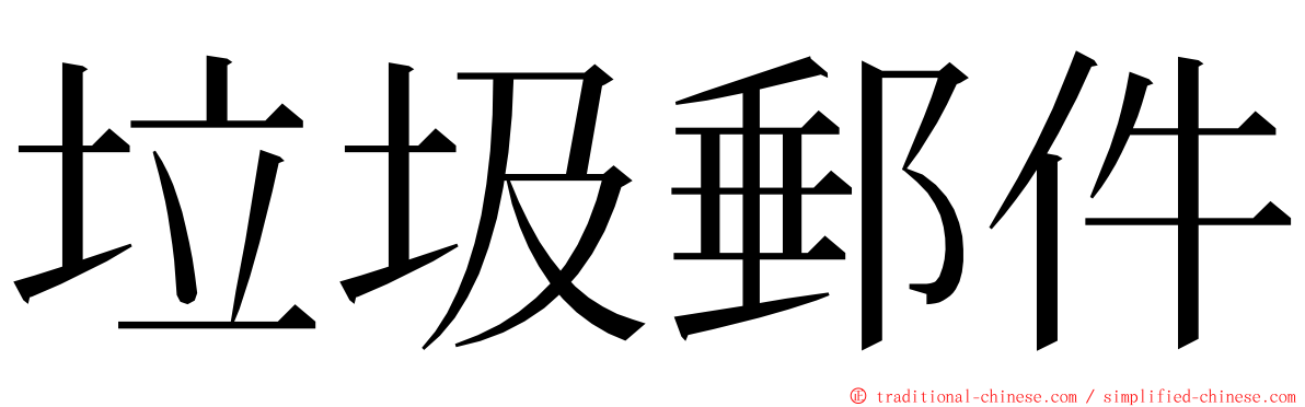 垃圾郵件 ming font