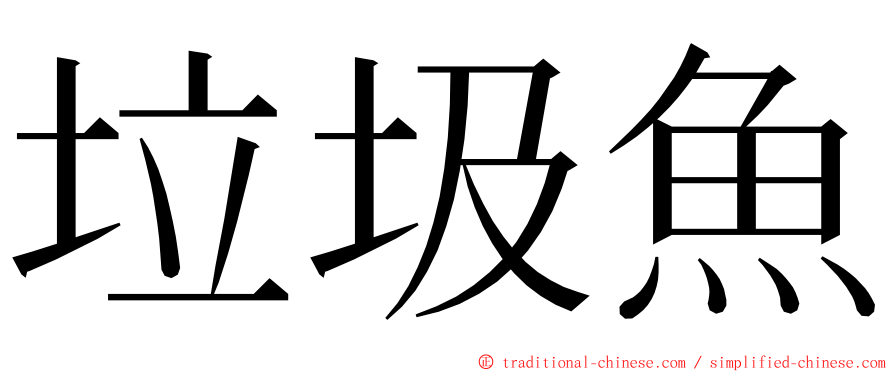 垃圾魚 ming font