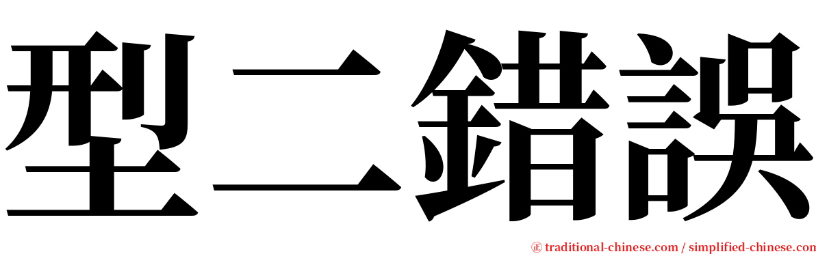 型二錯誤 serif font