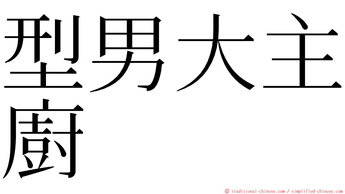 型男大主廚 ming font