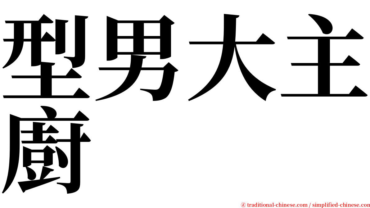 型男大主廚 serif font