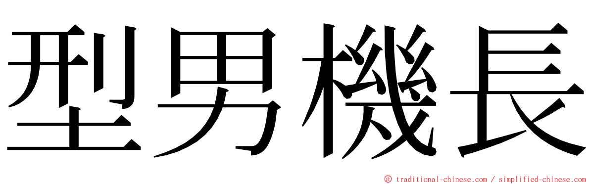 型男機長 ming font