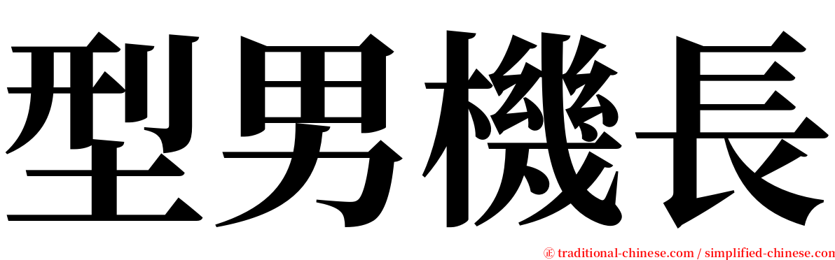 型男機長 serif font