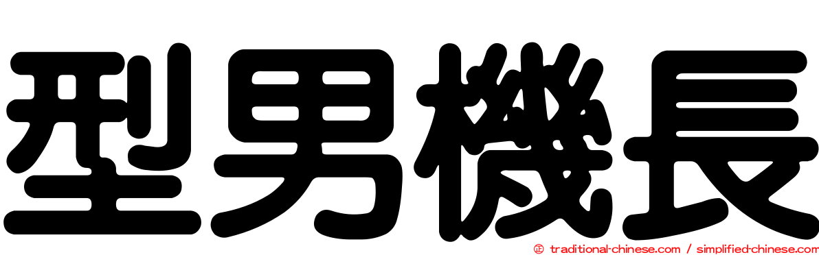 型男機長