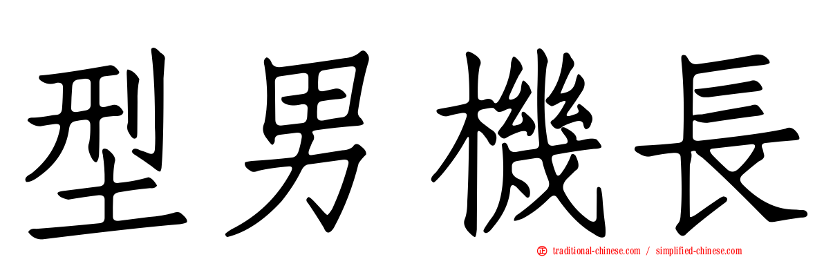 型男機長