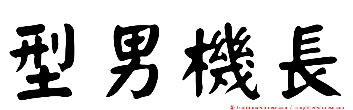 型男機長